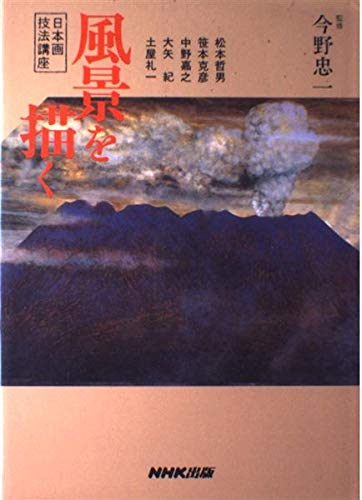 日本画技法講座 風景を描く Books