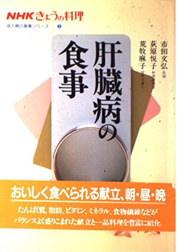 肝臓病の食事 (NHKきょうの料理―成人病の食事シリーズ) book