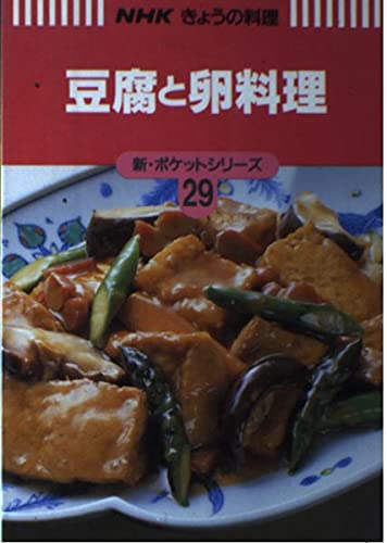 豆腐と卵料理 (NHKきょうの料理 新・ポケットシリーズ) book