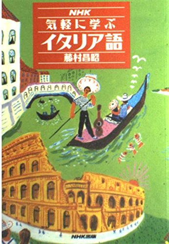 NHK気軽に学ぶイタリア語 (NHK出版語学シリーズ) Books
