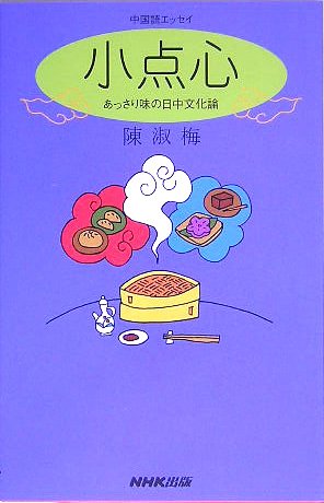 中国語エッセイ 小点心 ~あっさり味の日中文化論 Books