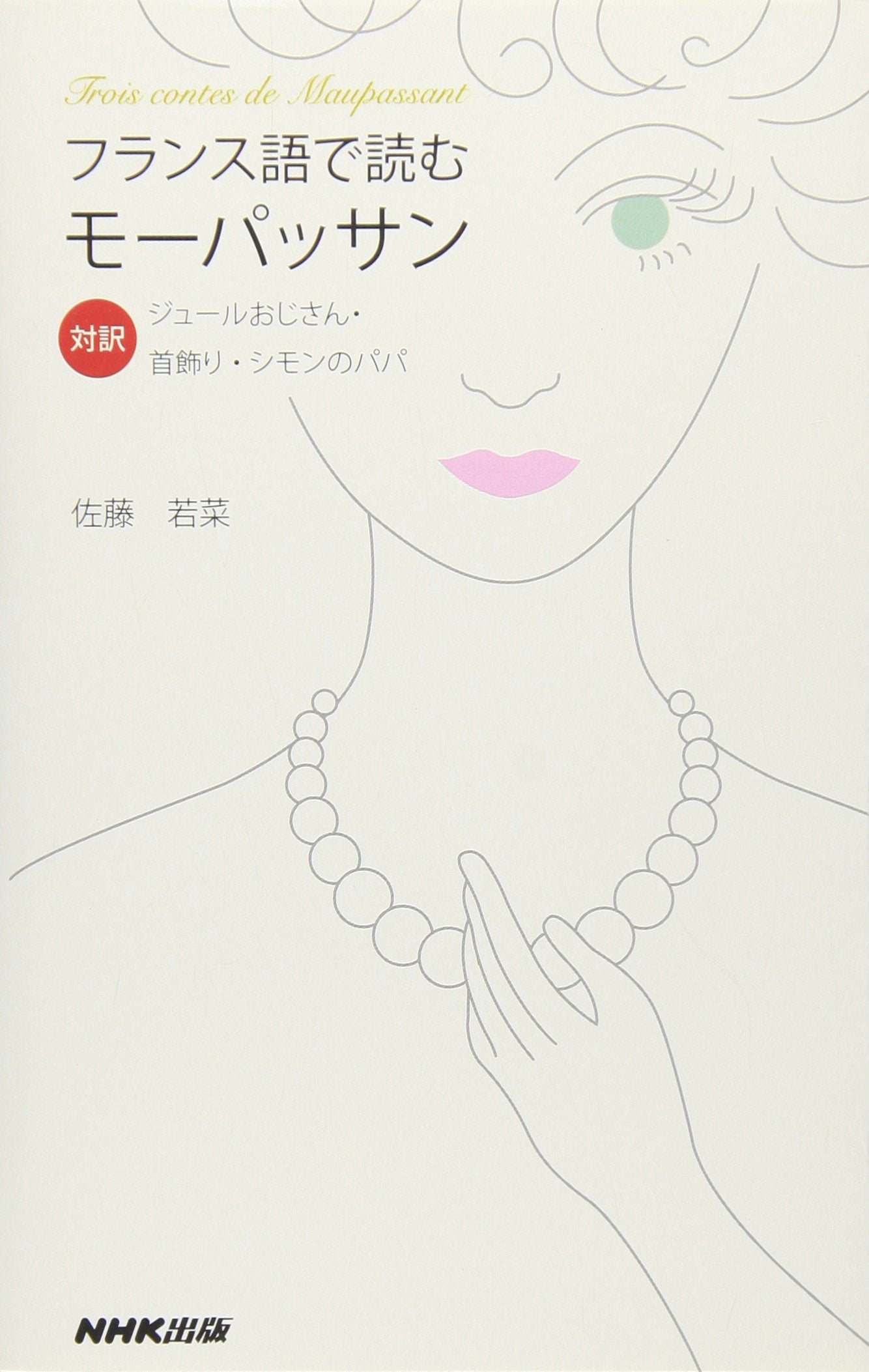 Furansugo de yomu moÌ„passan : taiyaku juÌ„ru ojisan kubikazari shimon no papa book