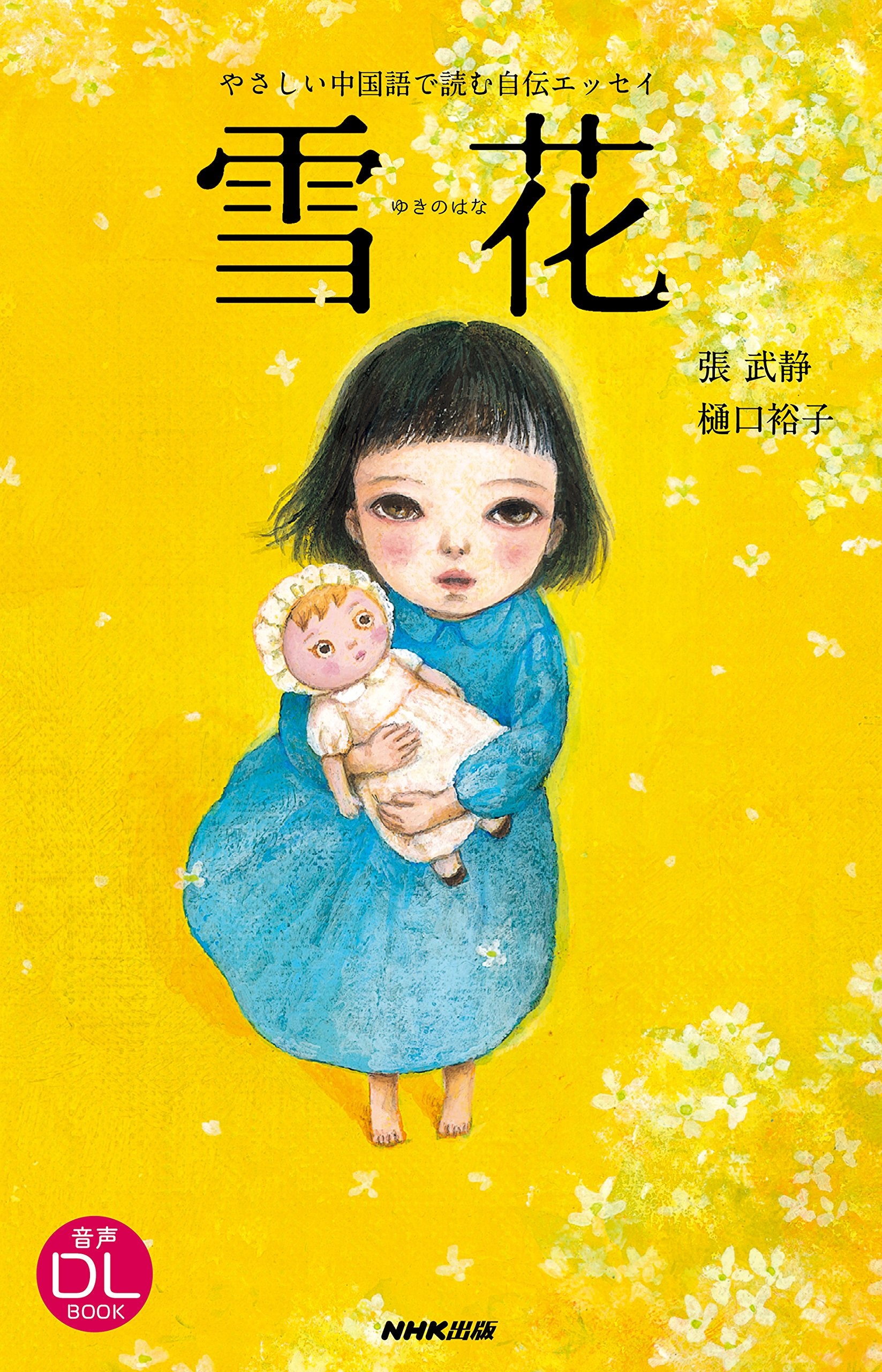 やさしい中国語で読む自伝エッセイ 雪花 (音声DL BOOK) Books