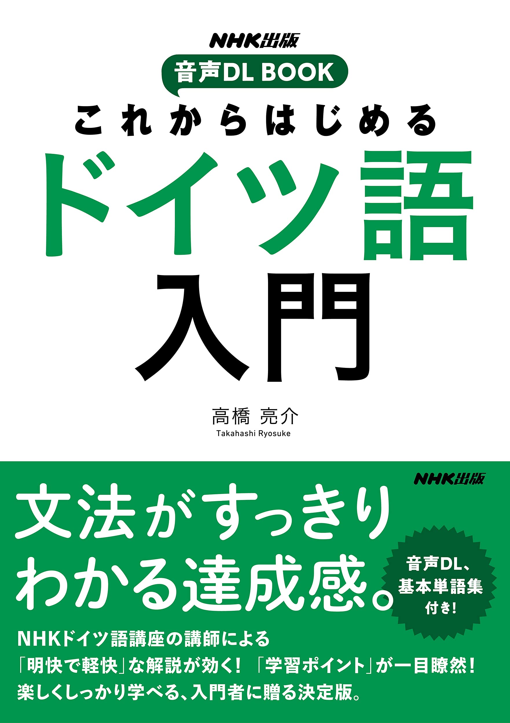 NHK出版 音声DL BOOK これからはじめる ドイツ語入門 Books
