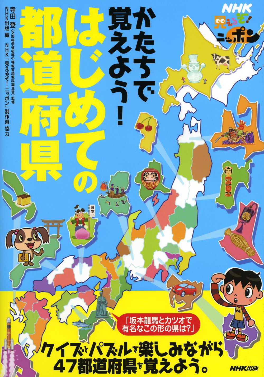 Katachi de oboeyoÌ„ hajimete no todoÌ„fuken : NHK mieruzo nippon Books