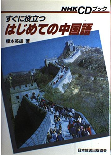 すぐに役立つはじめての中国語 (NHK CDブック) book