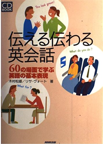 伝える伝わる英会話―60の場面で学ぶ英語の基本表現 (CD book) Books