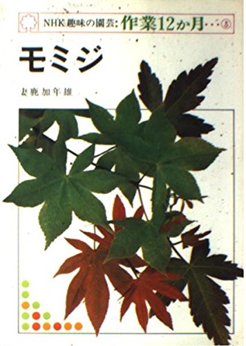 NHK趣味の園芸・作業12か月 3 モミジ Books