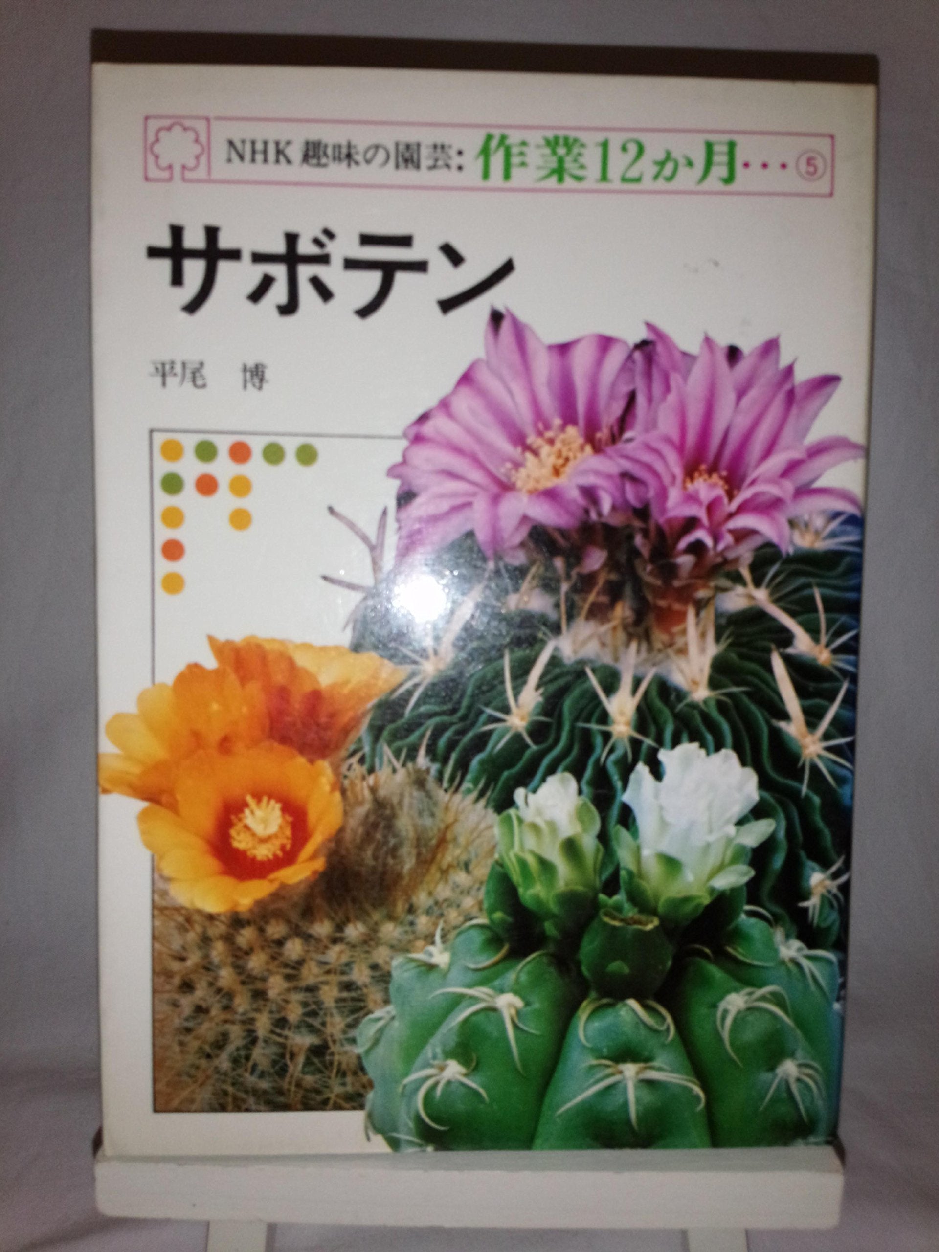 NHK趣味の園芸・作業12か月 5 サボテン Books