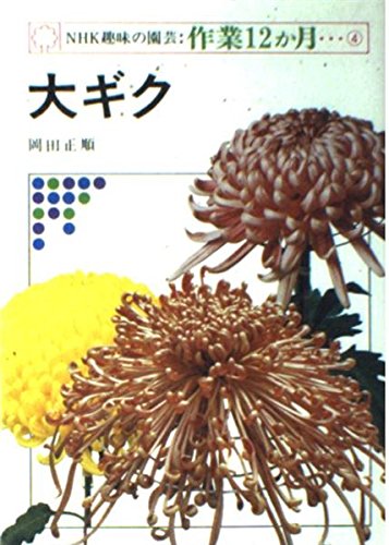 NHK趣味の園芸・作業12か月 4 大ギク Books