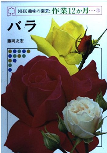 NHK趣味の園芸・作業12か月 10 バラ Books