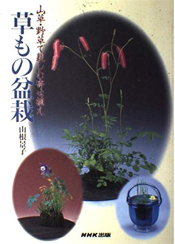 The planting familiar with wild grass-grass mountain - bonsai also grass (1996) ISBN: 4140401311 Books