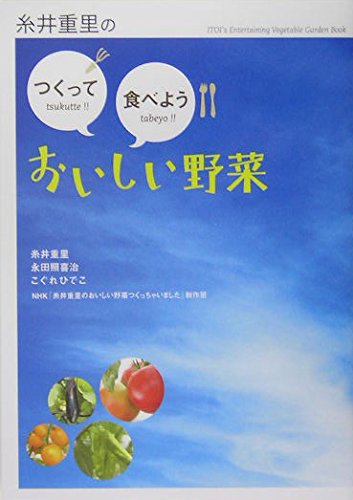 Itoi Shigesato no tsukutte tabeyoÌ„ oishii yasai book