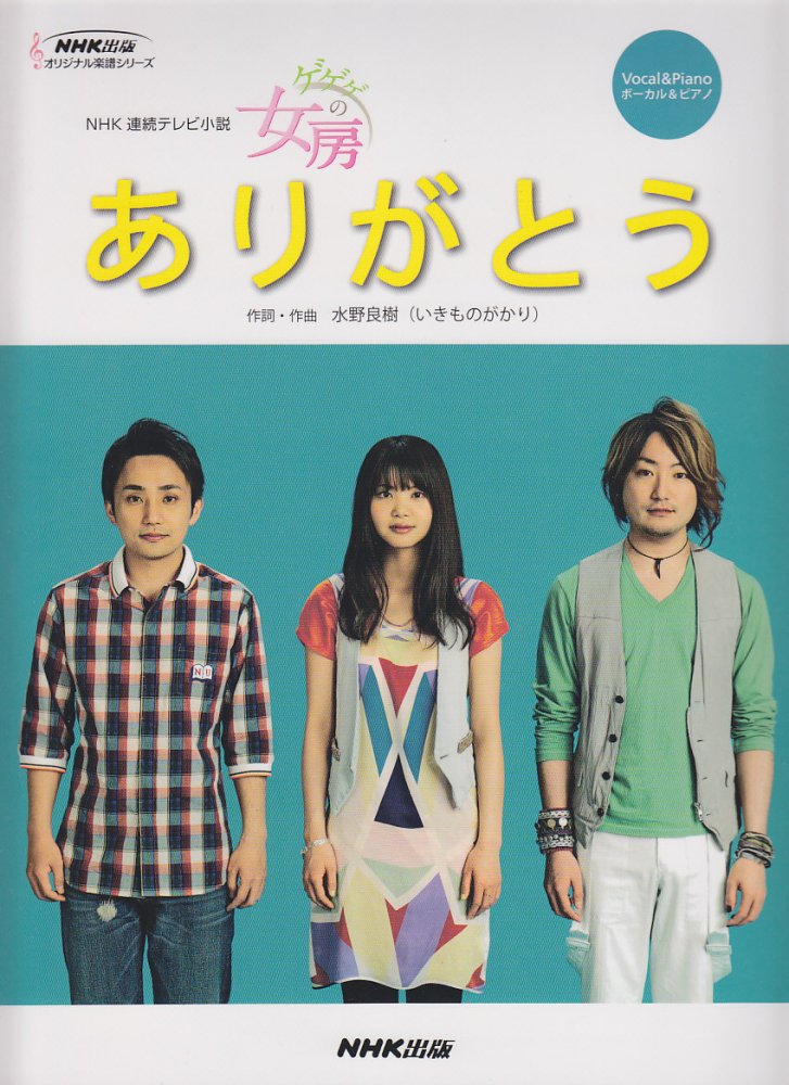 NHK連続テレビ小説「ゲゲゲの女房」ありがとう (NHK出版オリジナル楽譜シリーズ) Books