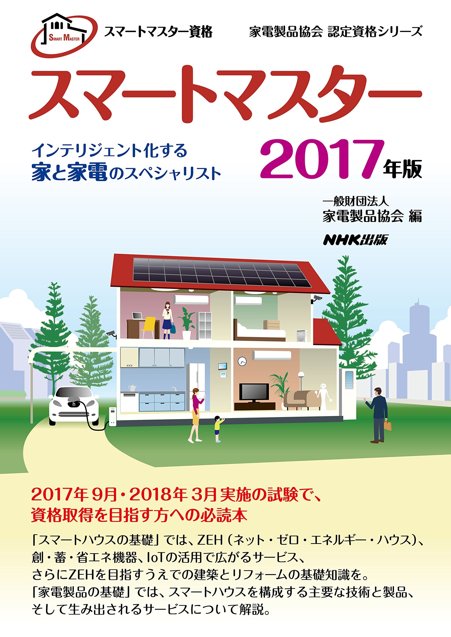スマートマスター資格 スマートマスター 2017年版―インテリジェント化する家と家電のスペシャリスト (家電製品協会 認定資格シリーズ) Books