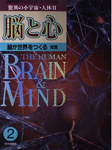 脳と心 脳が世界をつくる 知覚 (NHKサイエンススペシャル 驚異の小宇宙・人体) Books