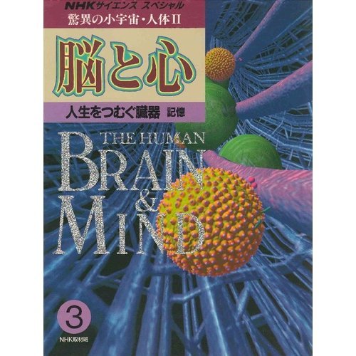 脳と心 人生をつむぐ臓器 記憶 (NHKサイエンススペシャル 驚異の小宇宙・人体) Books