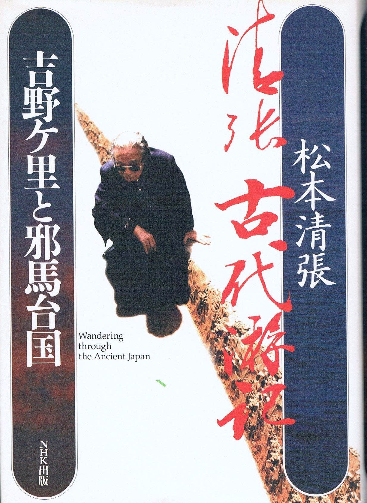 吉野ケ里と邪馬台国―清張 古代游記 Books