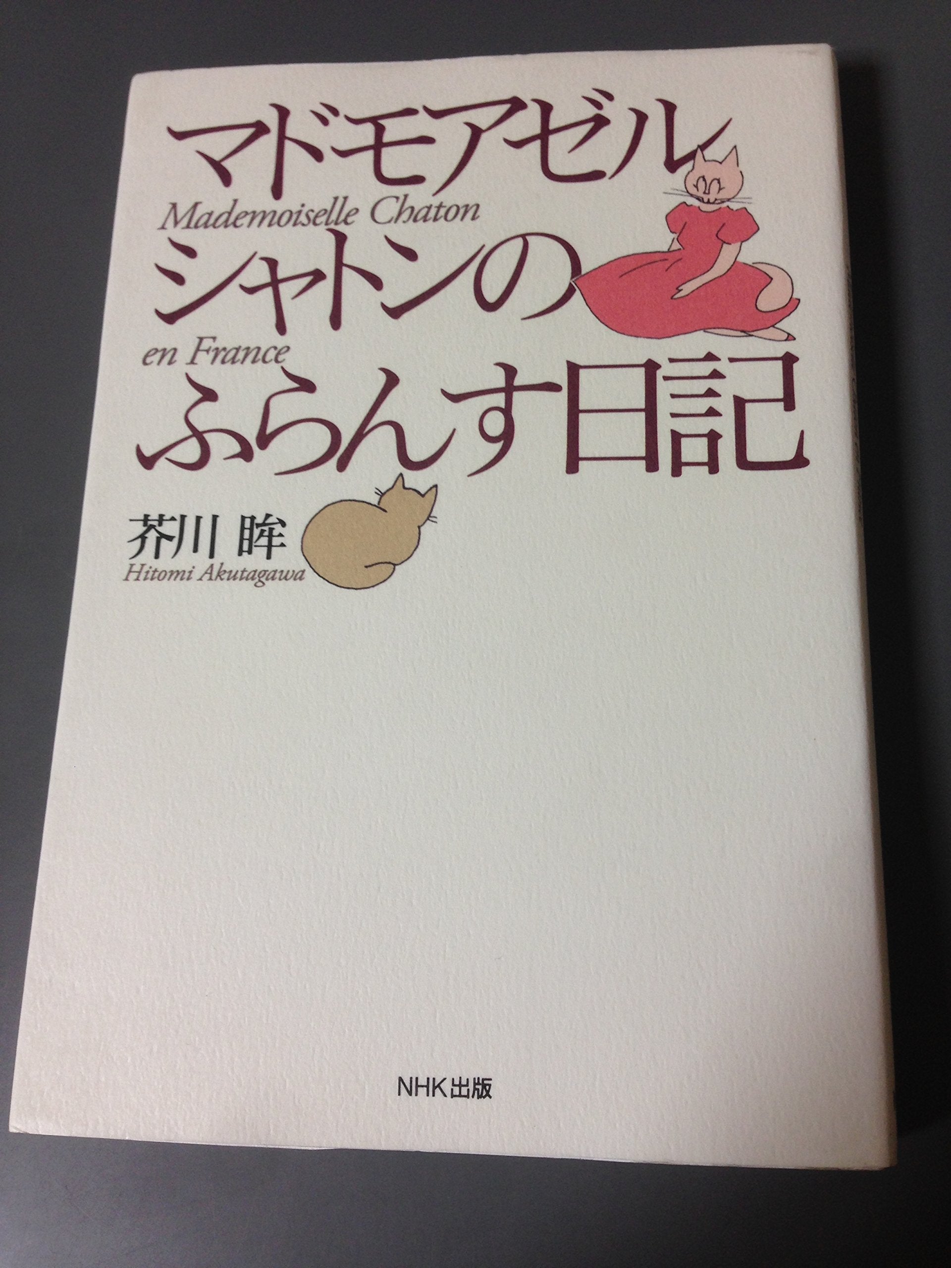 Product Image: マドモアゼル・シャトンのふらんす日記