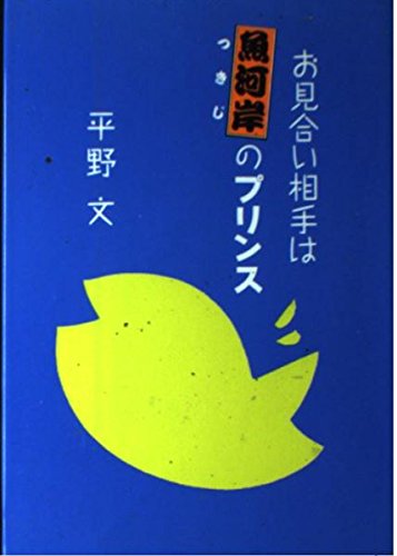 お見合い相手は魚河岸(つきじ)のプリンス Books