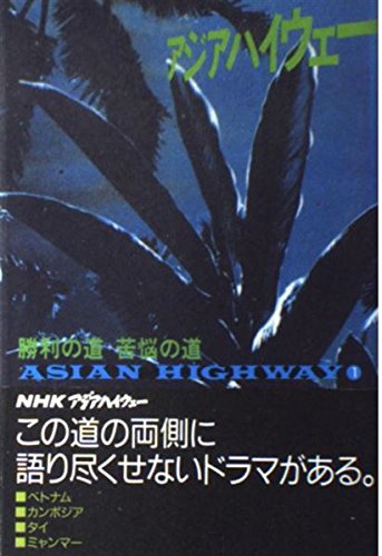 勝利の道苦悩の道 ベトナム・カンボジア・タイ・ミャンマー (アジアハイウェー) Books