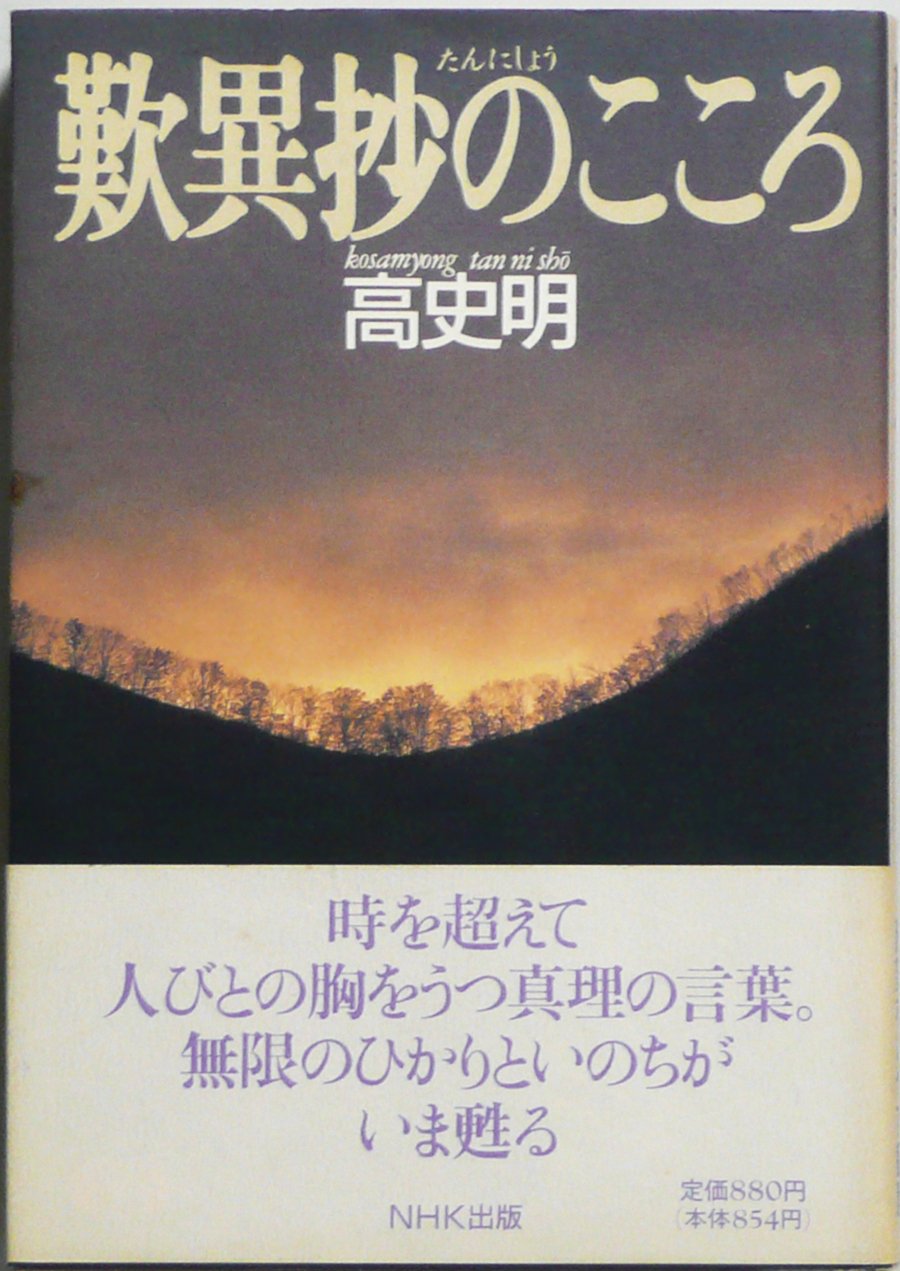 歎異抄のこころ Books