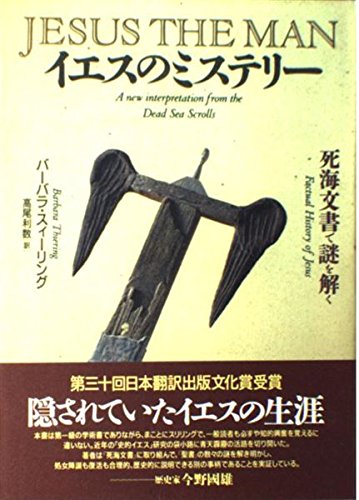 イエスのミステリー―死海文書で謎を解く Books