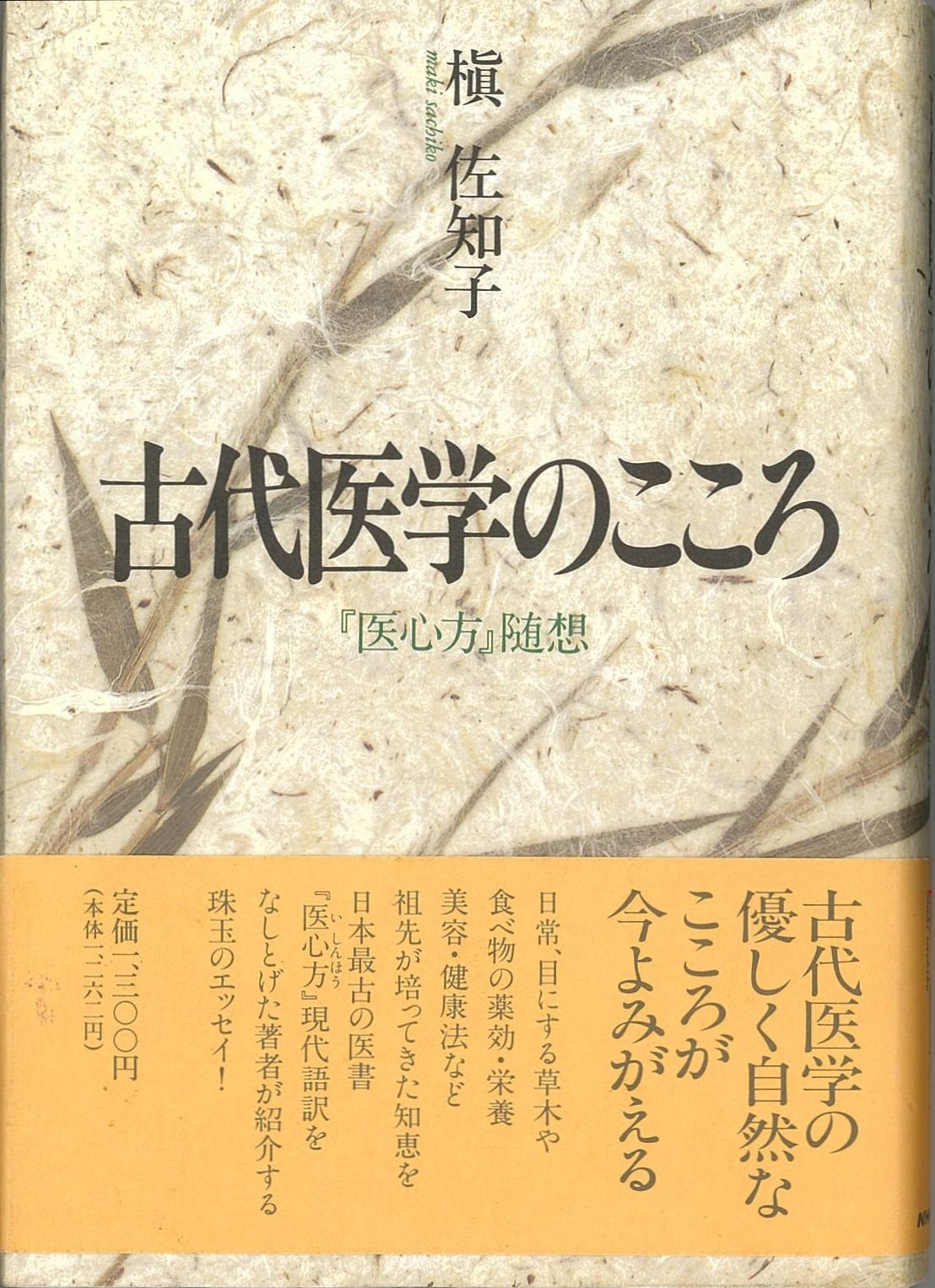 古代医学のこころ―『医心方』随想 Books