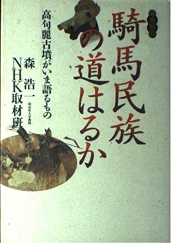 Kiba minzoku no michi haruka: Kokuri kofun ga ima kataru mono : koko kiko (Japanese Edition) Books