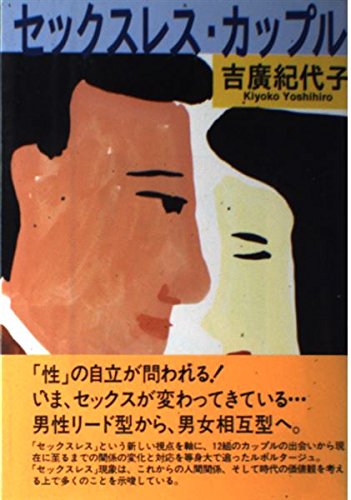 セックスレス・カップル Books