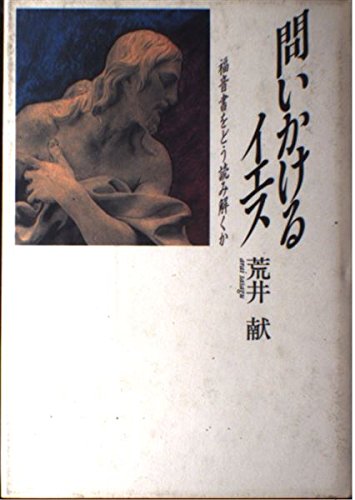 問いかけるイエス―福音書をどう読み解くか Books