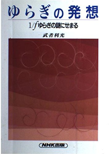 ゆらぎの発想―1/fゆらぎの謎にせまる Books
