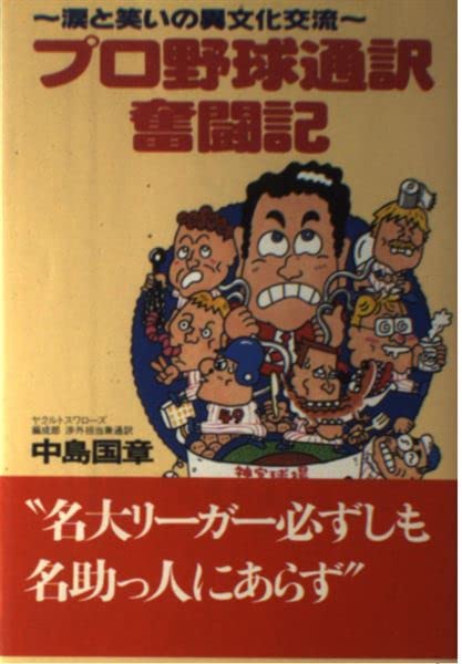 プロ野球通訳奮闘記―涙と笑いの異文化交流 Books