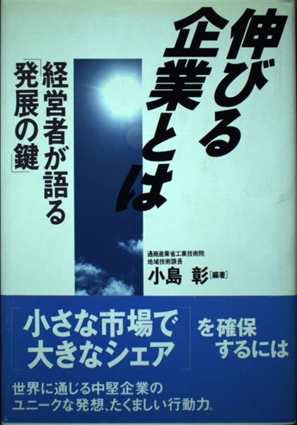 伸びる企業とは―経営者が語る「発展の鍵」 Books