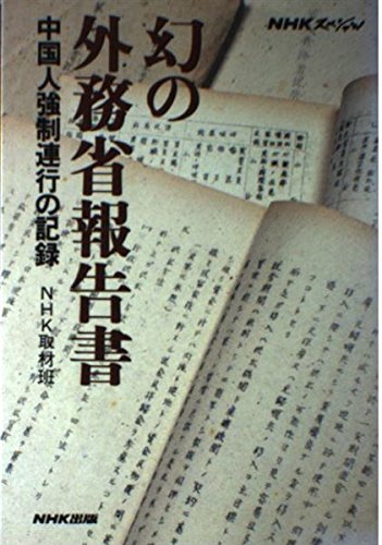 NHKスペシャル 幻の外務省報告書―中国人強制連行の記録 Books