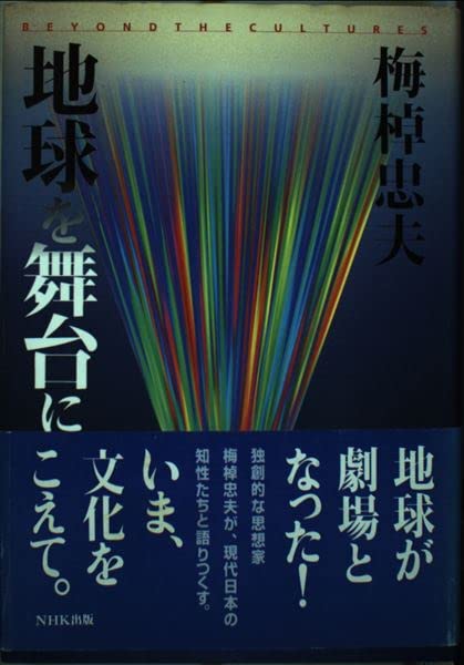 地球を舞台に―ボーダーレス時代をよむ Books