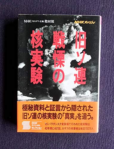 NHKスペシャル 旧ソ連戦慄の核実験 Books