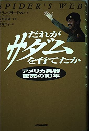 だれがサダムを育てたか―アメリカ兵器密売の10年 Books