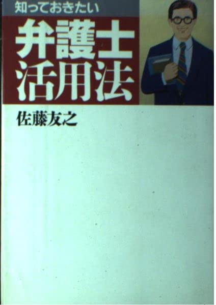 知っておきたい弁護士活用法 Books
