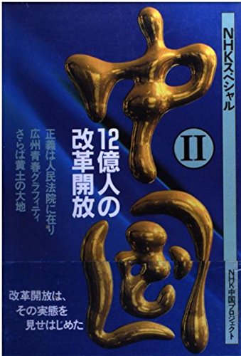 中国―12億人の改革開放〈2〉 (NHKスペシャル) Books