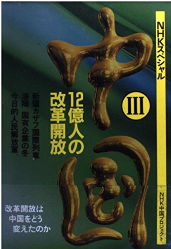 NHKスペシャル 中国―12億人の改革開放〈3〉 Books