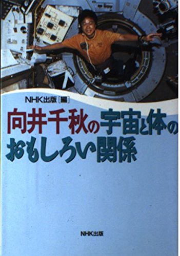 向井千秋の宇宙と体のおもしろい関係 Books
