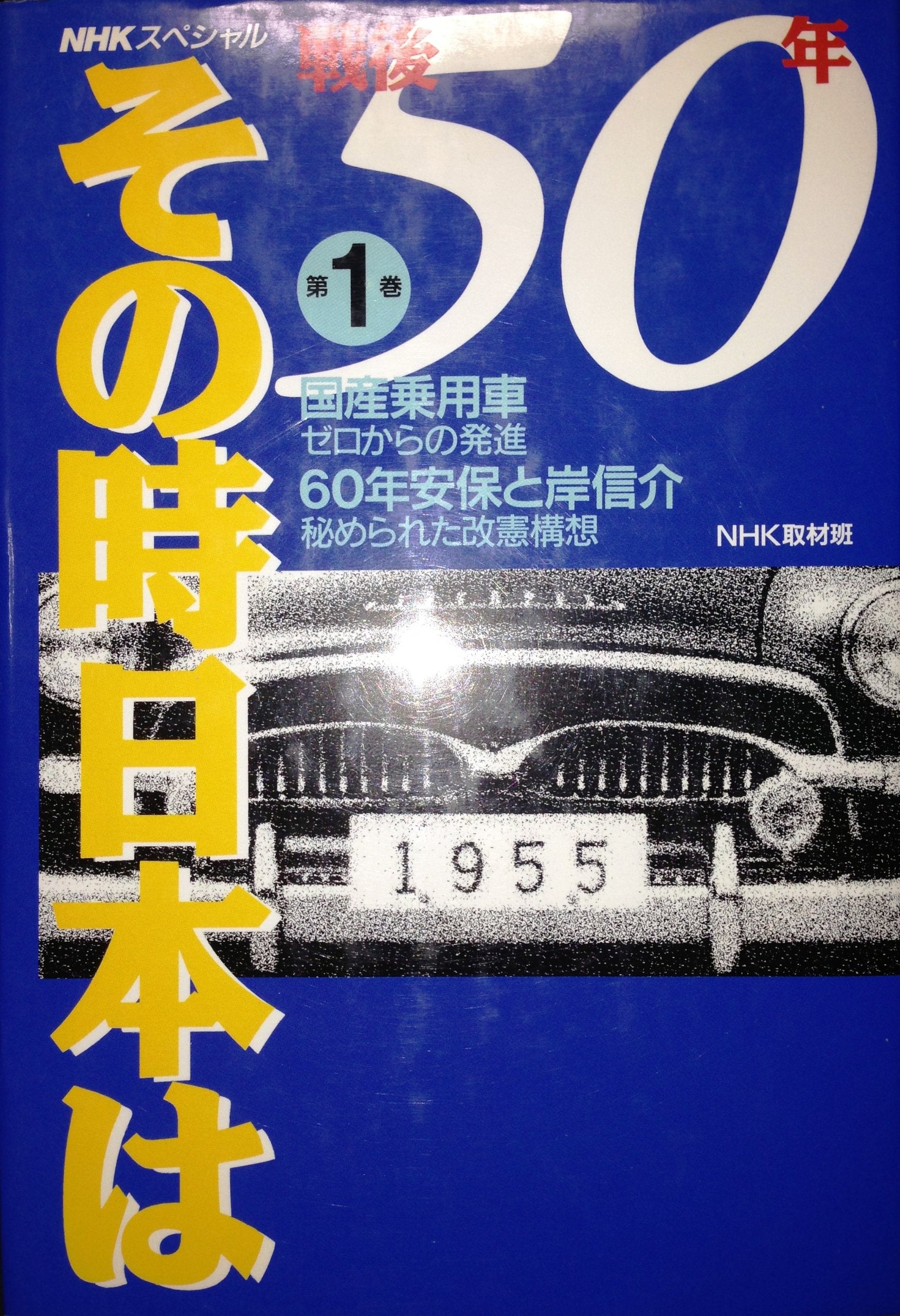 NHKスペシャル 戦後50年その時日本は〈第1巻〉国産乗用車・ゼロからの発進 60年安保と岸信介・秘められた改憲構想 Books