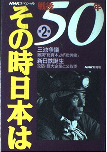NHKスペシャル 戦後50年その時日本は〈第2巻〉三池争議・激突「総資本」対「総労働」 新日鉄誕生・攻防巨大企業と公取委 Books