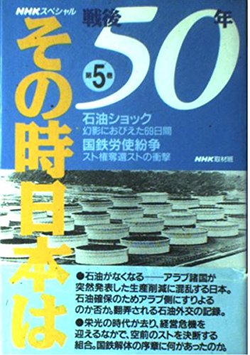 NHKスペシャル 戦後50年その時日本は〈第5巻〉石油ショック・国鉄労使紛争 Books