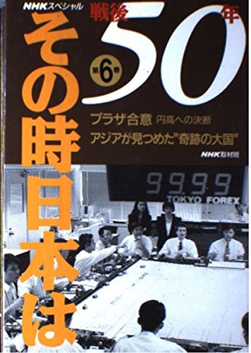NHKスペシャル 戦後50年その時日本は〈第6巻〉プラザ合意 アジアが見つめた“奇跡の大国” Books