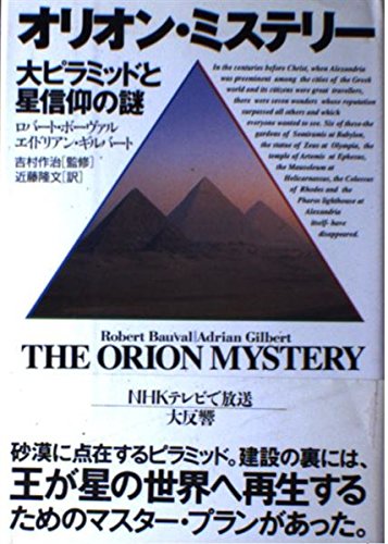 オリオン・ミステリー―大ピラミッドと星信仰の謎 Books