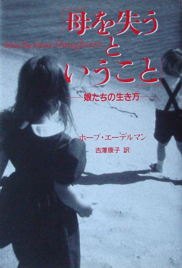 母を失うということ―娘たちの生き方 Books