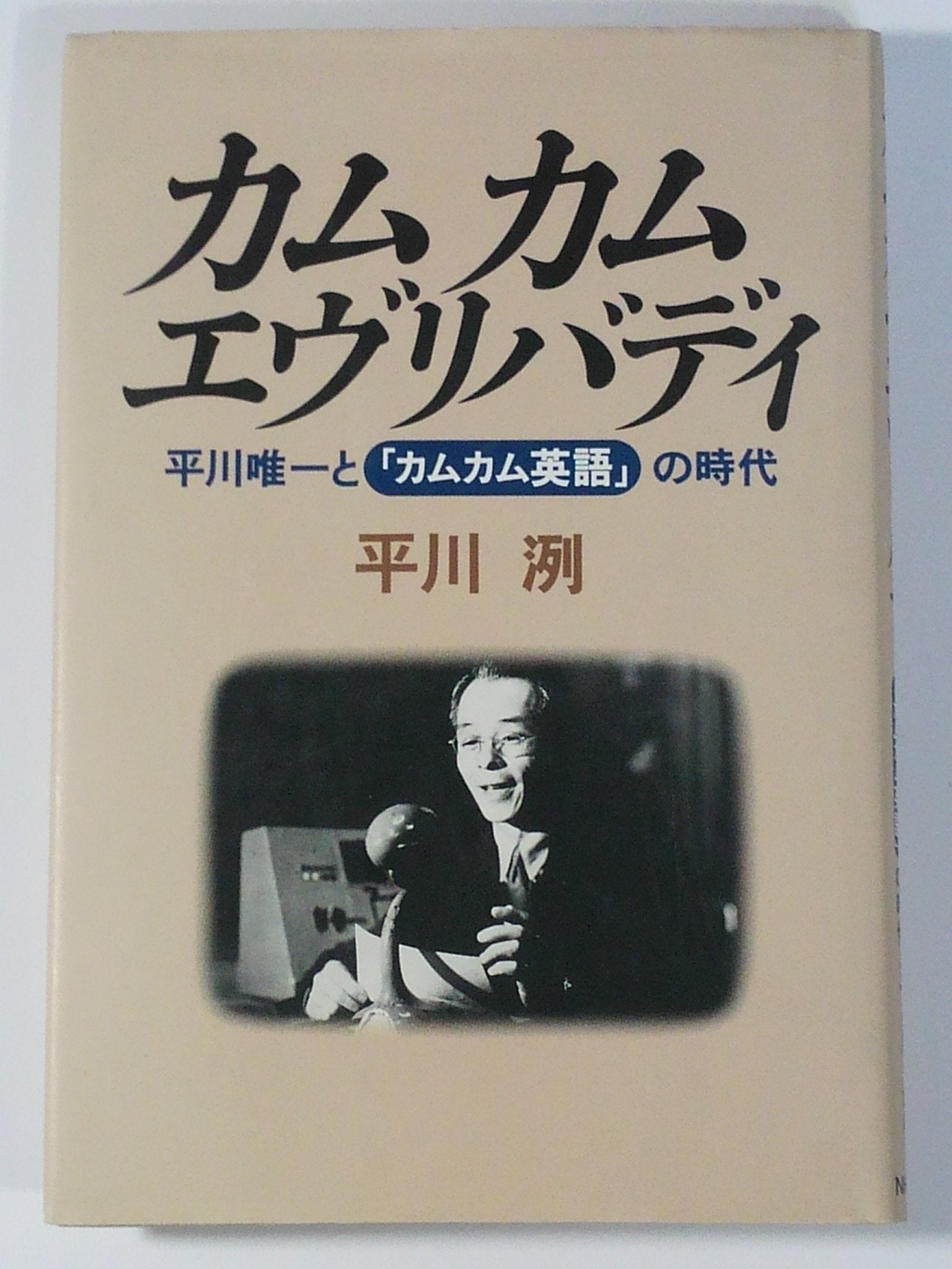 カムカムエヴリバティ―平川唯一と「カムカム英語」の時代 Books