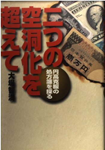 二つの空洞化を超えて―円高克服の処方箋を探る Books